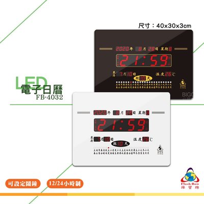 鋒寶 FB-4032 LED電子日曆 數字型 電子鐘 萬年曆 數位日曆 月曆 時鐘 電子鐘錶 電子時鐘 數位時鐘 掛鐘