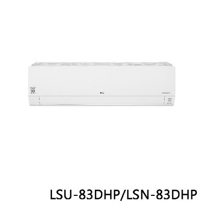 LG 樂金 WiFi雙迴轉變頻空調 旗艦冷暖型LSU83DHP／LSN83DHP 原廠保固 結帳更優惠 黑皮TIME