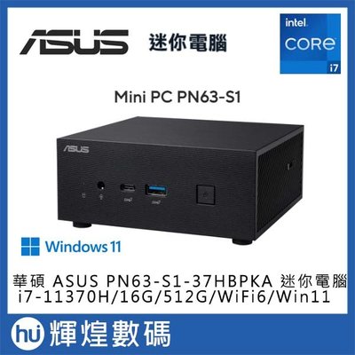華碩 ASUS PN63 i7-11370H/16GB/512GB/WiFi6 Win11 迷你電腦