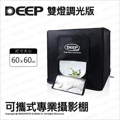 【薪創光華】DEEP 60*60 cm 雙燈 調光版 可攜式專業攝影棚 柔光箱 LED燈 背景架 背景布 攝影燈箱