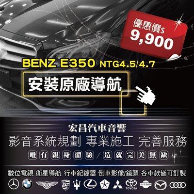 【宏昌汽車音】BENZ E350 NTG4.5/4.7 安裝原廠導航 **另有數位 / 行車紀錄器 H644