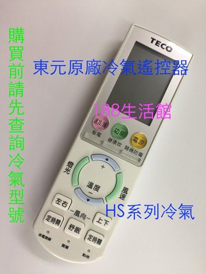【188生活館】TECO 東元 原廠 冷氣遙控器 適用 HS HS2 系列 5M000G085G016