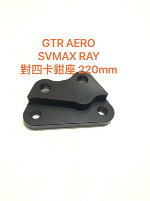 ◎歐叭小舖◎對四 GTR aero GTRaero SV max SVmax ray 對四卡鉗 220mm 220 碟專用 卡鉗座 卡座