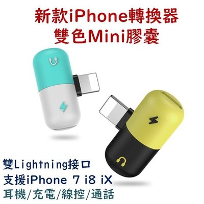 新款【附發票】【可自取】iPhone膠囊轉換器 迷你膠囊 四合一 耳機+充電+通話+線控