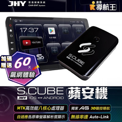 JHY S.CUBE 蘋安機 CarPlay轉安卓系統 8核4/64流暢不卡 正版導航王 內附SIM卡加碼送免費上網