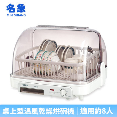 【♡ 電器空間 ♡】【名象】8人份桌上型溫風乾燥烘碗機(TT-886)