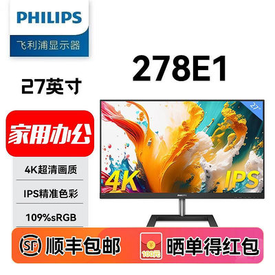 飛利浦27英寸電腦顯示器4K超清IPS屏278E1廣色域色準可壁掛低藍光