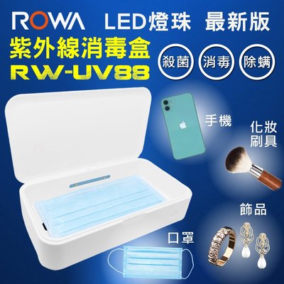 【聯合小熊】最新款 LED燈珠消毒 ROWA 樂華 RW-UV88 深紫外線消毒盒 紫外線
