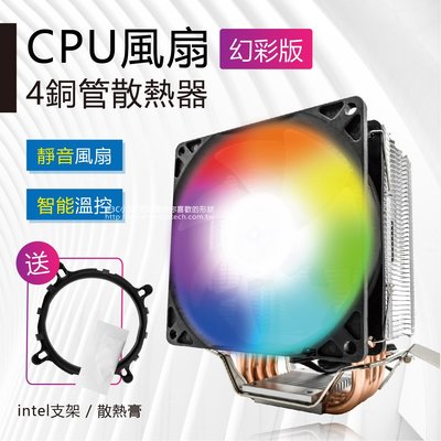 LED 四熱導管 CPU風扇 (幻彩版) 靜音風扇 9cm 散熱風扇