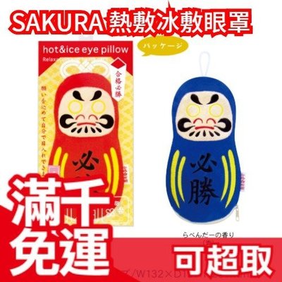 日本 SAKURA 達摩不倒翁造型 香氛熱敷冰敷眼罩 微波眼罩 休息禮物許願 交換禮物 可重複使用❤JP Plus+