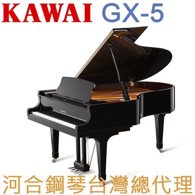 GX-5 KAWAI 河合鋼琴 平台鋼琴 五號琴 【河合鋼琴台灣總代理直營店】 (日本原裝進口，保固五年)