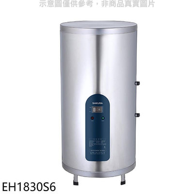 《可議價》櫻花【EH1830S6】18加侖倍容直立式儲熱式電熱水器(全省安裝)(送5%購物金)
