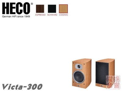 HECO Victa-300 貴族系列 後置沙龍喇叭 環繞聲道揚聲器《享6期0利率》