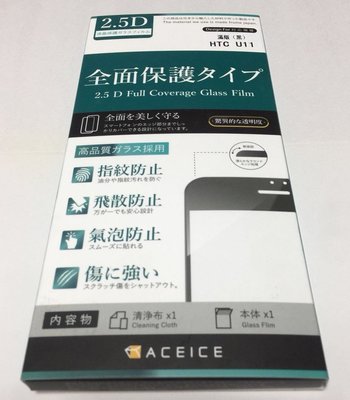 免費代貼☆滿版 HTC U11+ 鋼化9H玻璃保護貼(全膠+厚膠) 2.5D 無彩虹紋 疏油疏水 高透光靈敏度☆機飛狗跳