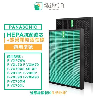 綠綠好日 抗菌 HEPA 濾芯 濾網 適 Panasonic 國際牌 F-VXP70W F-VXL70 F-VXM70