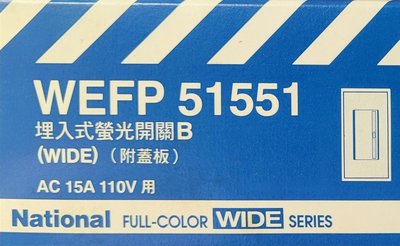 Panasonic照明開關WEFP51551埋入式螢光開關B