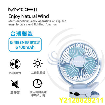 MYCELL MY-W026 多功能夾式隨身電風扇 6700MAH 風扇 小電風扇 夾式風扇 電扇 露營風扇-