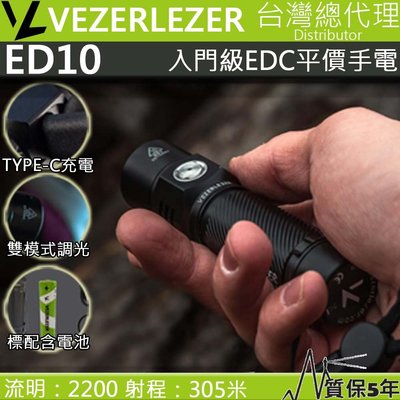 【電筒王】Vezerlezer ED10 2200 流明 305米 雙模式 無極調光 USB-C 平價高亮度入門手電筒