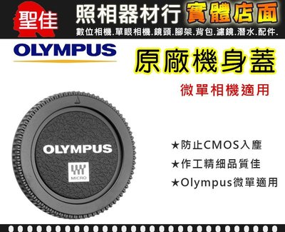 【聖佳】Olympus BC-2 機身蓋 原廠機身蓋 Micro 4/3機身皆適用