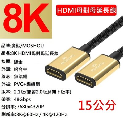 魔獸 MOSHOU HDMI 2.1版 母對母延長線 電腦 電視機 8K 60HZ 4K 120HZ HDR 15公分