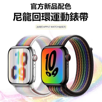 森尼3C-於iwatch7 新品官方尼龍彩虹錶帶 Apple watch SE 1-7代 蘋果錶帶 Apple Watch錶帶-品質保證