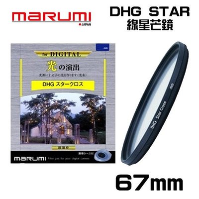 ((名揚數位)) MARUMI HG Star Cross 67mm 多層鍍膜 星芒鏡 彩宣公司貨
