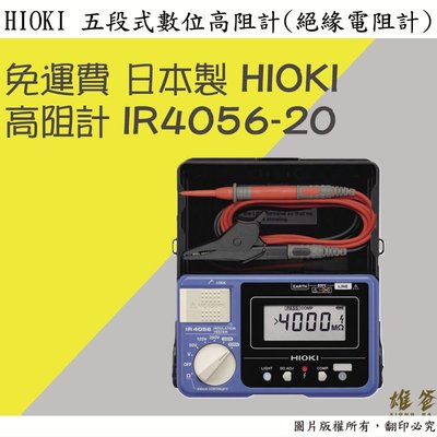 【雄爸五金】免運費!!HIOKI 五段式數位高阻計(絕緣電阻計) IR4056-20