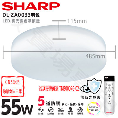 【敬】SHARP 夏普 55W 明悅 吸頂燈 LED CNS認證 全電壓 5.5-7 坪 客廳 臥室 房間 套房 大廳