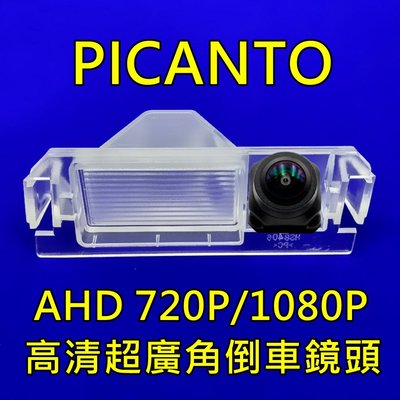 KIA PICANTO AHD720P/1080P 超廣角倒車鏡頭