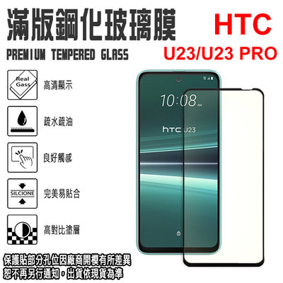 6.7吋 HTC U23/U23 PRO 滿版 玻璃貼 強化玻璃螢幕保護貼 9H 鋼化玻璃螢幕貼 防爆防刮耐磨