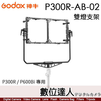 【數位達人】神牛 Godox P300R / P600Bi 專用 雙燈支架 P300R-AB-02 雙燈架