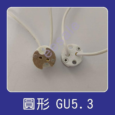 【燈具配件】GU5.3 GU10 陶瓷燈頭 燈頭線 // MR16 鹵素 杯燈 LED 燈座 接線端子 石英燈頭 燈座