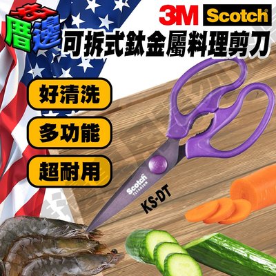 3M Scotch KS-DT 高硬度鈦金屬可拆式料理專用剪刀