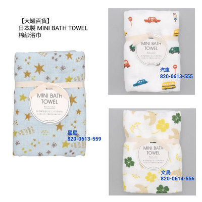 【大罐百貨】日本製 MINI BATH TOWEL 棉紗浴巾 毛巾 吸水速乾