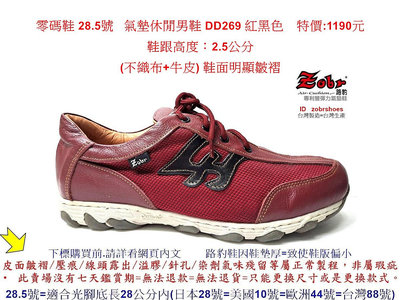 零碼鞋 28.5號 Zobr路豹 純手工製造 牛皮氣墊休閒男鞋 DD269 紅黑色 特價:1190元