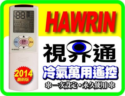 【視界通】HAWRIN《華菱》冷氣專用型遙控器_適用機種請參考圖片2對照表