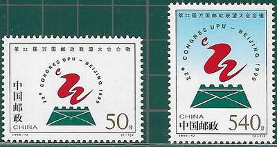(2 _ 2)~大陸編年郵票--第二十二屆萬國郵政聯盟大會會徽-- 2 全--陸1998年-12