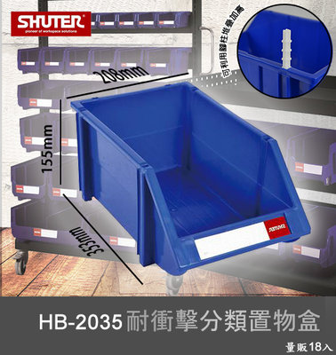 【樹德嚴選】HB-2035 耐衝擊分類置物盒 工具盒 收納盒 分類盒 零件盒 耐衝擊 歸納盒 置物 工具箱 整理盒