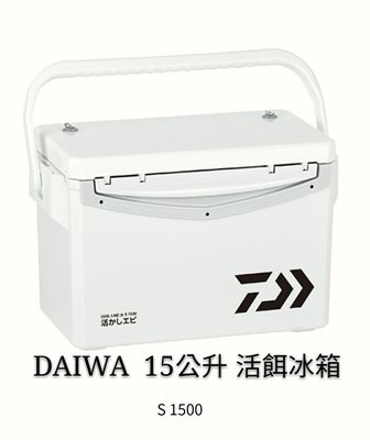 (桃園建利釣具)Daiwa COOL LINE α S1500 15L 15公升 活餌冰箱 付內網 提把 雙打氣孔