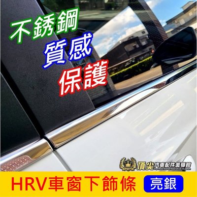HONDA本田【HRV車窗下飾條】2022-2024年 HRV 亮面不鏽鋼  車窗貼條 橡膠保護條 窗戶飾條 車身亮條