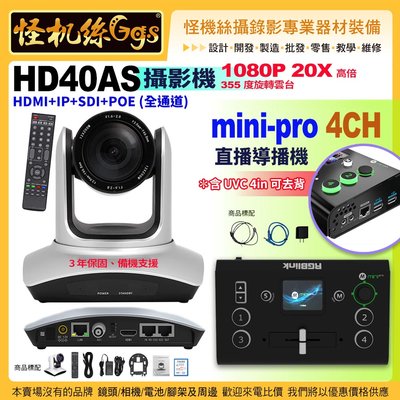 HD40AS攝影機 20X HDMI+IP+SDI+POE 全通道 搭 mini pro 4CH直播導播機 含UVC