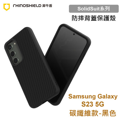 犀牛盾 SolidSuit 三星 Samsung S23 5G版 S9110 碳纖維黑色防摔背蓋手機殼 原廠盒裝
