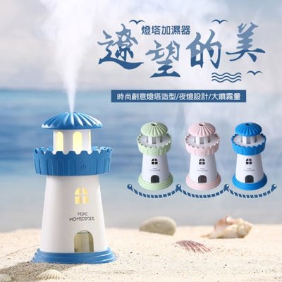 LED燈塔造型小夜燈USB加濕器