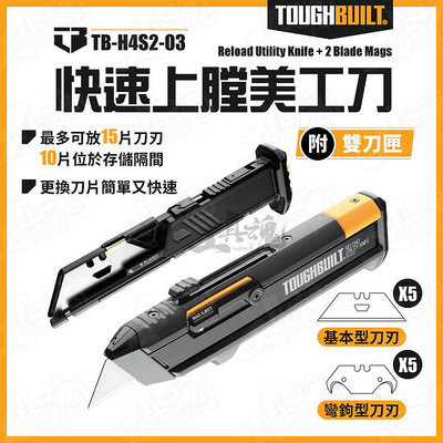 TB 托比爾 TB-H4S2-03 彈夾式美工刀 重型美工刀 雙刀匣 專利 快速替換 作業美工刀 TOUGHBUILT