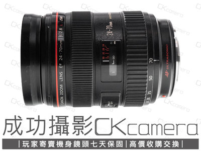 成功攝影 Canon EF 24-70mm F2.8 L USM 中古二手 高畫質 標準變焦鏡 恆定光圈 保固七天 24-70/2.8