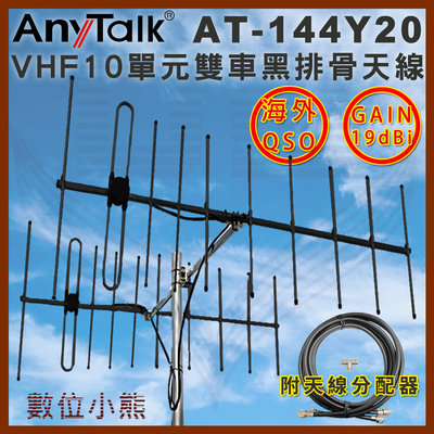 【數位小熊】AnyTalk AT-144Y20 VHF十單元雙車 黑排骨 天線 GAIN：19dBi 八木天線 台灣現貨