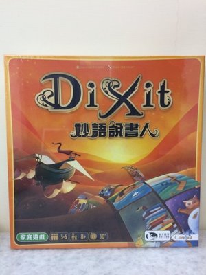 原廠原裝正版桌遊 妙語說書人 DIXIT