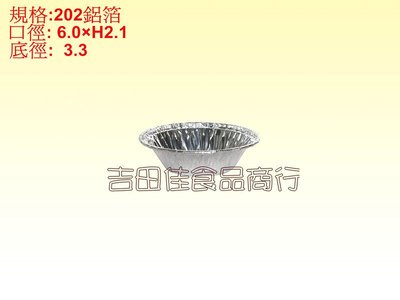 [吉田佳]B51305鋁箔皿202水果塔杯，迷你蛋塔杯，夏威夷豆塔模(250個入)，20/14