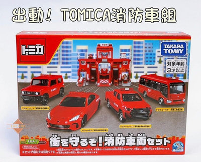 出動! TOMICA消防車組 多美小汽車 小汽車組 (小汽車四入)