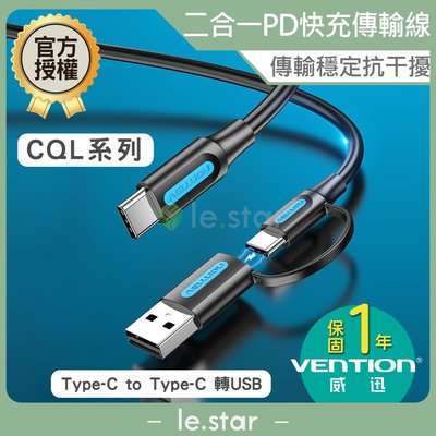 VENTION 威迅 CQL系列 Type-C to Type-C 轉USB二合一PD快速充電傳輸線 1M 公司貨